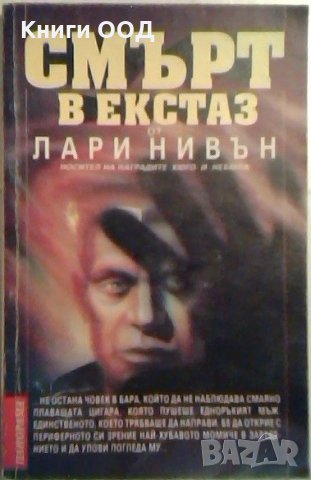 Смърт в екстаз - Лари Нивън, снимка 1