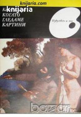 Научнопопулярна серия Изкуството и ние: Когато гледаме картина , снимка 1 - Художествена литература - 18224681