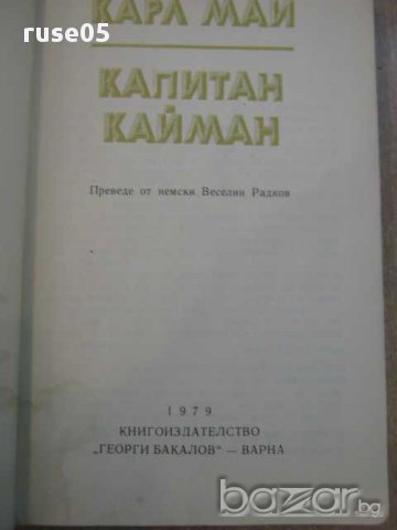 Книга "Капитан Кайман - Карл Май" - 248 стр., снимка 2 - Художествена литература - 8352658