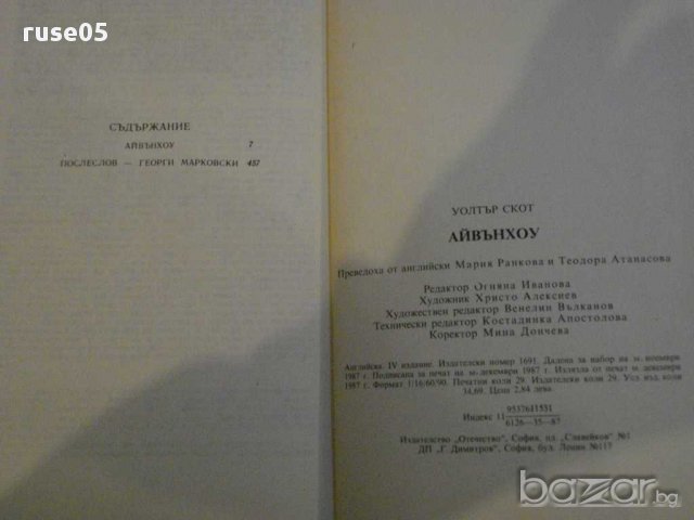 Книга "Айвънхоу - Уолтър Скот" - 462 стр., снимка 6 - Художествена литература - 8297739