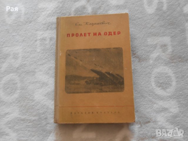 Пролет на Одер - Ем.Казакевич, снимка 1