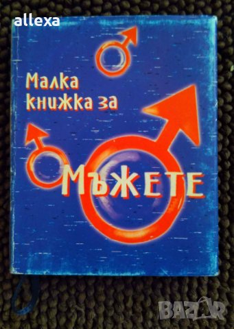 " Малка книжка за мъжете ", снимка 1