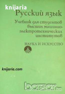Русский язык: Учебник для студентов высших машинноэлектротенических институтов 