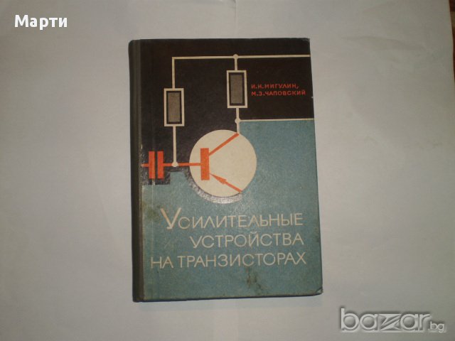 Усилительньiе устройства на транзисторах, снимка 1 - Специализирана литература - 11901182
