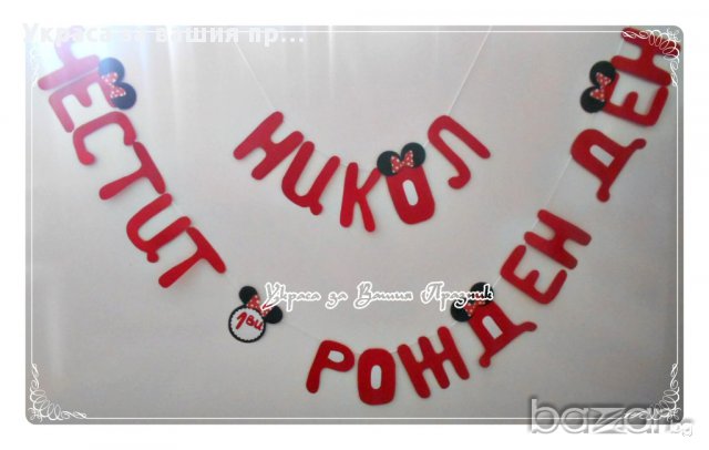 надпис за детски рожден ден Мини Маус