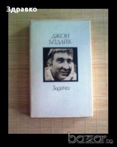 Задачи - Джон Ъпдайк, снимка 1
