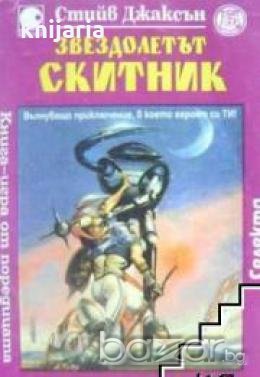 Книги-игри: Звездолетът скитник