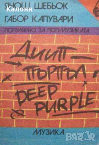 Янош Шебьок, Габор Капувари - Дийп Пърпъл / Deep Purple, снимка 1 - Художествена литература - 22716306