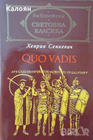 Хенрик Сенкевич - Quo vadis (световна класика)
