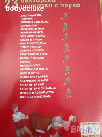 23 български приказки с поука, снимка 2 - Детски книжки - 25740955