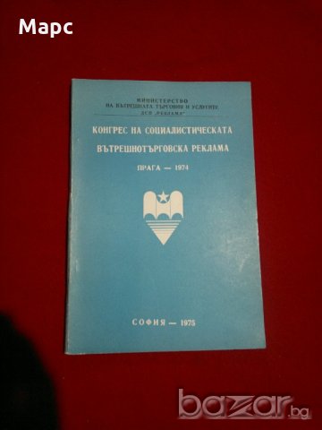 Конгрес на социалистическата вътрешнотърговска реклама. Прага - 1974 г., снимка 4 - Енциклопедии, справочници - 20995238