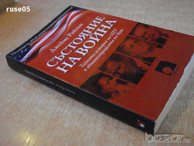 Книга "Състояние на война - Джеймс Райзън" - 228 стр., снимка 7 - Художествена литература - 13514630