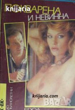 Покварена и невинна 