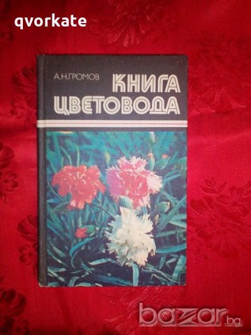 Книга Цветовода-А.Н.Громов, снимка 1 - Художествена литература - 18479708