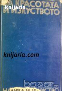 За красотата и изкуството: Фрагменти из историята на западноевропейската естетика