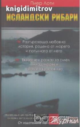 Исландски рибари.  Пиер Лоти, снимка 1