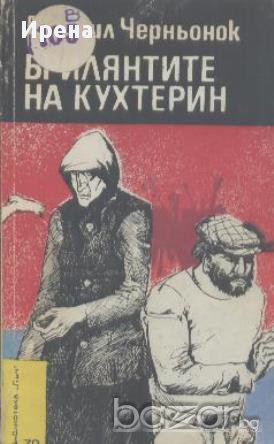 Брилянтите на Кухтерин.  Михаил Черноньок, снимка 1 - Художествена литература - 13364400