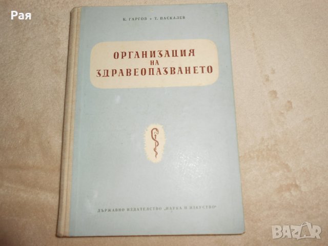 Организация на здравеопазването К. Гаргов, Т. Паскалев, снимка 1 - Специализирана литература - 26060501