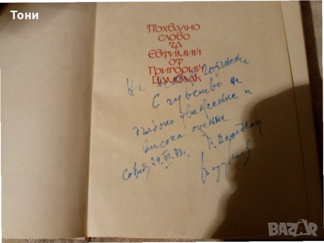 Похвално слово за Евтимий от Григорий Цамблак, снимка 3 - Художествена литература - 23981608