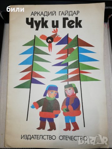 Чук и Гек 1979, снимка 1 - Детски книжки - 25783990