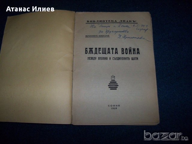 "Бъдещата Японо-Американска война" издание 1935г., снимка 2 - Художествена литература - 15757993