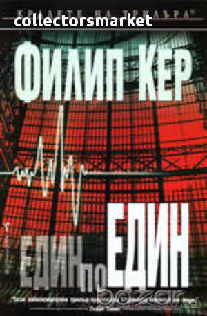 Един по един 