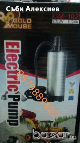 Помпа за източване на гориво 12-24 волта (Дебит:30л\мин), снимка 3 - Аксесоари и консумативи - 14664650