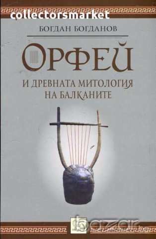 Орфей и древната митология на Балканите