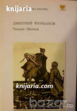 Библиотека Руска и Съветска класика: Чапаев. Метеж