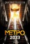 Метро 2033 , снимка 1 - Художествена литература - 11048130