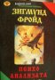 Психоанализата: Теория и практика , снимка 1 - Други - 21861100