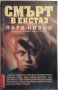 Смърт в екстаз - Лари Нивън, снимка 1 - Художествена литература - 23957419