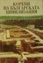 Корени на българската цивилизация , снимка 1 - Художествена литература - 17240686