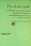 Русский язык: Учебник для студентов высших машинноэлектротенических институтов , снимка 1 - Учебници, учебни тетрадки - 16764533