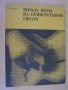 Книга"Школа игры на семиструн. гитаре-В.Сазонов" - 128 стр., снимка 1 - Специализирана литература - 15170262