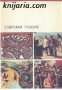 Руска съветска поезия  в 2 тома, снимка 2