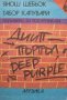 Янош Шебьок, Габор Капувари - Дийп Пърпъл / Deep Purple, снимка 1 - Художествена литература - 22716306
