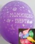 Моминско парти надпис латекс латексов балон цветни