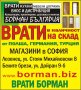 Врати БОРМАН - полски, украински, турски и немски врати на ниски цени