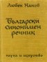 1963 Български синонимен речник Любен Нанов