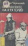 Брилянтите на Кухтерин.  Михаил Черноньок, снимка 1 - Художествена литература - 13364400