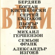 "Вехи: сборник статии за руската интелигенция", снимка 1 - Специализирана литература - 9331717