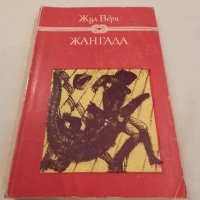 Жангада - Жул Верн, снимка 1 - Художествена литература - 23119227