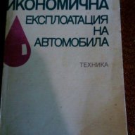 Икономична експлоатация на автомобила - Виктор Ерохов, снимка 1 - Художествена литература - 16485898