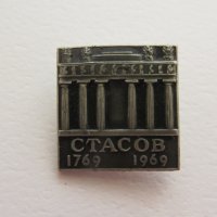 Значка: Стасов 1769-1969, снимка 1 - Колекции - 20588195