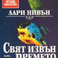 Лари Нивън - Свят извън времето (14), снимка 1 - Художествена литература - 25145529