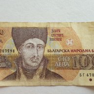 Банкнота От 100 Лева От 1993г. / 1993 100 Leva Banknote, снимка 1 - Нумизматика и бонистика - 15953495
