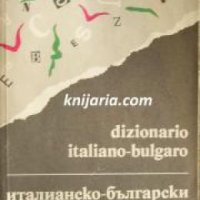 Италианско-Български речник. Dizionario Italiano-Bulgaro , снимка 1 - Други - 24476412