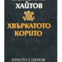 Николай Хайтов - Хвъркатото корито (1982), снимка 1 - Българска литература - 21927944