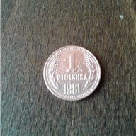 Монета от 1 ст. 1981 г., снимка 1 - Нумизматика и бонистика - 15075455